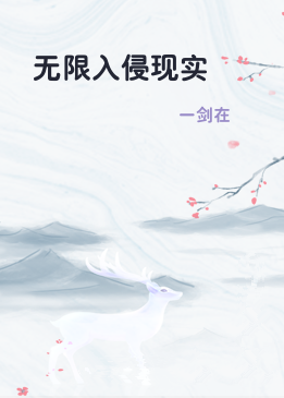 无限入侵现实