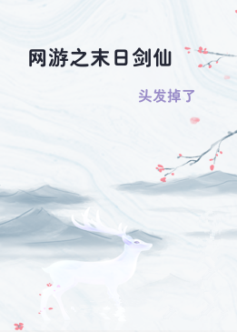 网游之末日剑仙