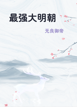 最强大明朝