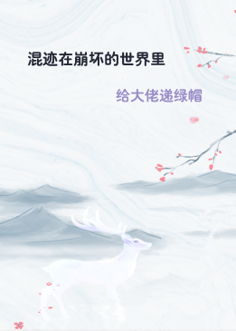 混迹在崩坏的世界里