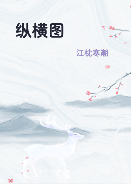 纵横图