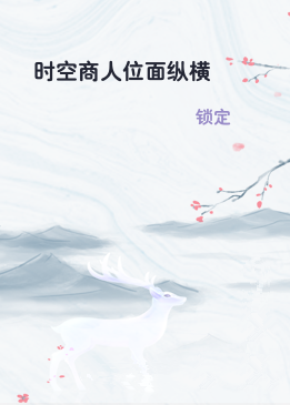 时空商人位面纵横