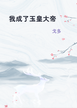 我成了玉皇大帝