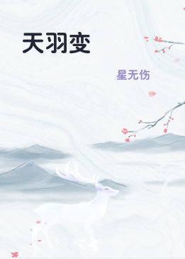 天羽变