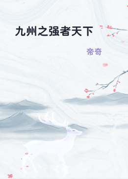 九州之强者天下