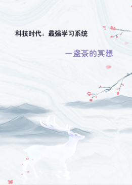 科技时代：最强学习系统