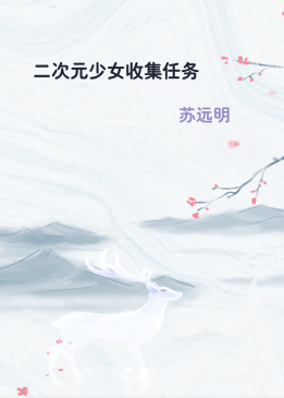 二次元少女收集任务