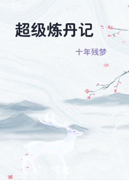 超级炼丹记