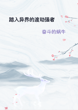 踏入异界的渡劫强者