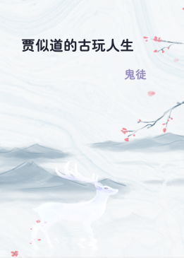 贾似道的古玩人生