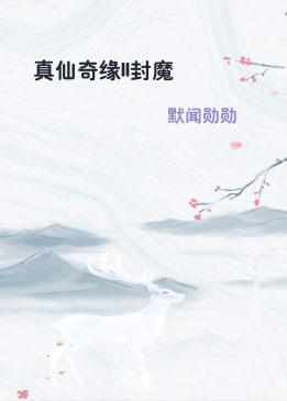 真仙奇缘II封魔