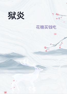 狱炎