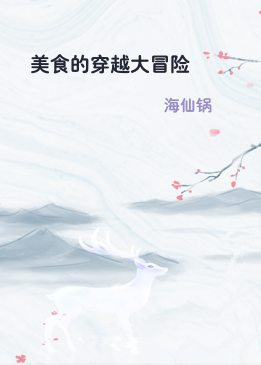 美食的穿越大冒险