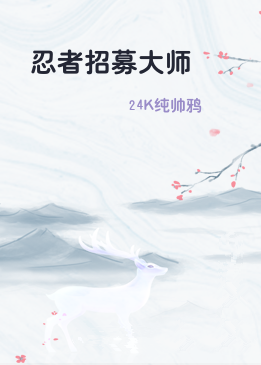 忍者招募大师