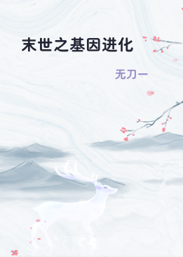 末世之基因进化