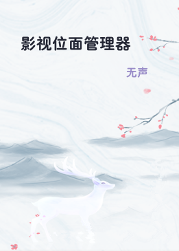 影视位面管理器