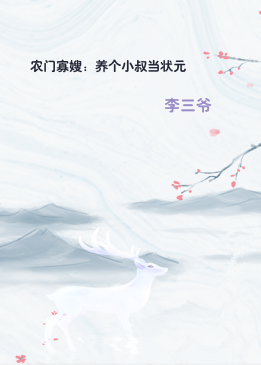 农门寡嫂：养个小叔当状元