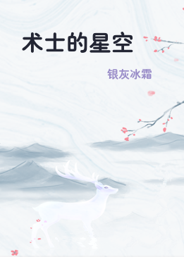 术士的星空