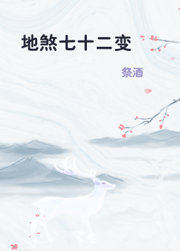 地煞七十二变