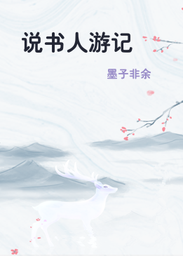 说书人游记