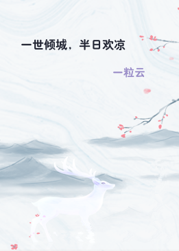 一世倾城，半日欢凉