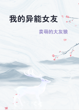 我的异能女友