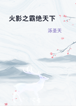 火影之霸绝天下