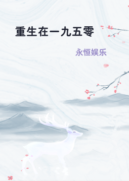重生在一九五零