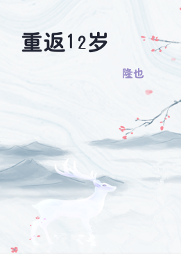 重返12岁