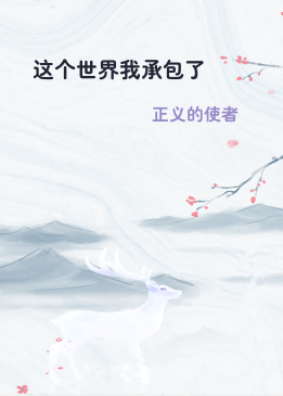 这个世界我承包了