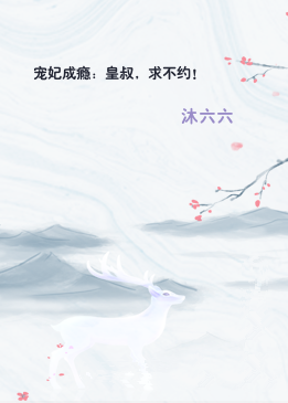 宠妃成瘾：皇叔，求不约！