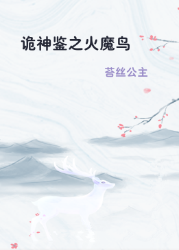诡神鉴之火魔鸟