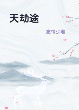 天劫途