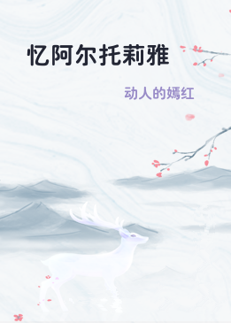 忆阿尔托莉雅
