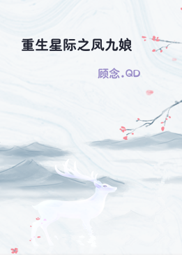 重生星际之凤九娘