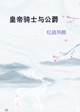 皇帝骑士与公爵