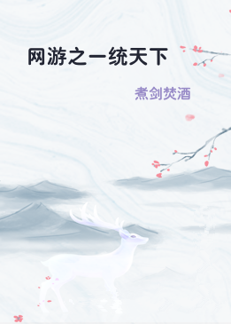 网游之一统天下