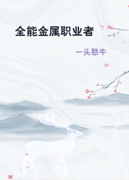 全能金属职业者