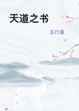 天道之书