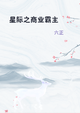 星际之商业霸主
