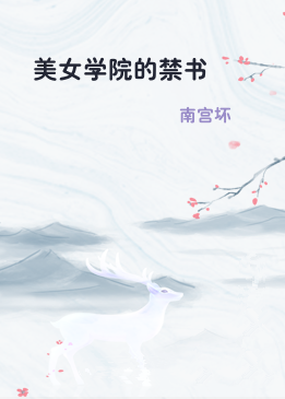 美女学院的禁书