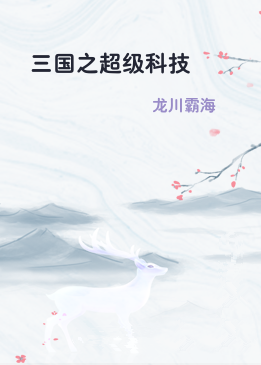 三国之超级科技