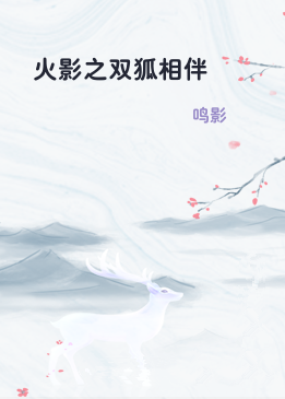 火影之双狐相伴