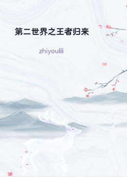 第二世界之王者归来