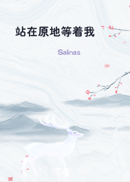 站在原地等着我