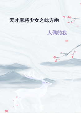 天才麻将少女之此方幽