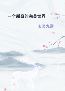 一个新奇的完美世界