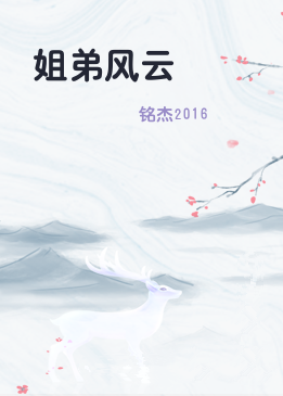 姐弟风云