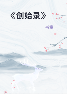 《创始录》