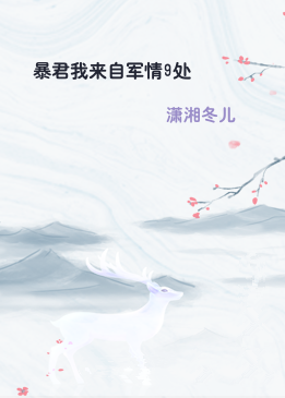 暴君我来自军情9处